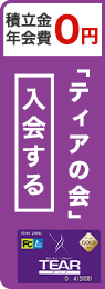 積立金・年会費0円 「ティアの会」入会する