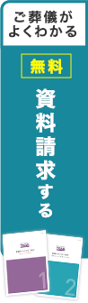 ご葬儀がよくわかる 無料 資料請求する