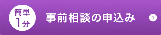 簡単1分 事前相談の申込み