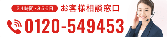 24時間・356日 お客様相談窓口 0120-549453