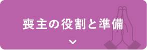 喪主の役割と準備