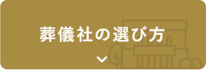 葬儀社の選び方