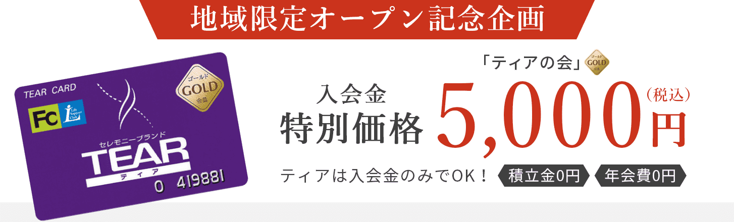 地域限定オープン記念企画 入会金特別価格5,000円（税込） ティアは入会金のみでOK！ 積立金0円 年会費0円