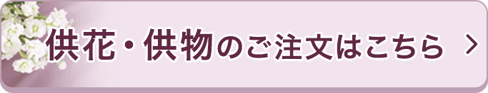 供花・供物のご注文はこちら