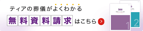 ティアの葬儀がよくわかる 無料資料請求はこちら