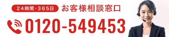 24時間・365日 お客様相談窓口 0120-549453