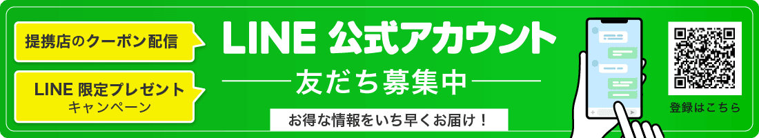 LINEのお友達登録でキャンペーンやイベント情報をお届けします！お得な情報が盛り沢山