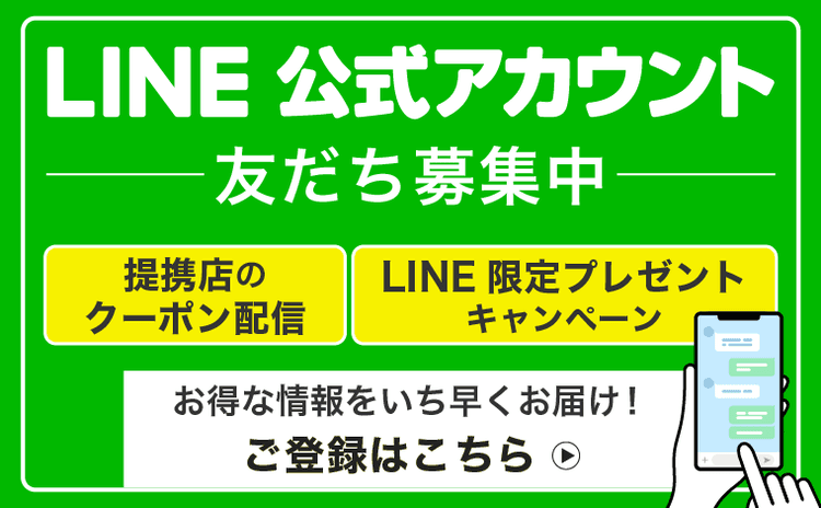 LINEのお友達登録でキャンペーンやイベント情報をお届けします！お得な情報が盛り沢山