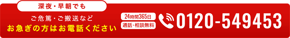 深夜・早朝でも ご危篤・ご搬送など お急ぎの方はお電話ください 24時間365日 通話・相談無料 0120-549453