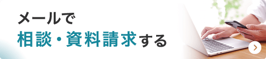 メールで相談・資料請求する