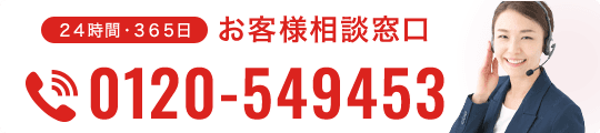 24時間・365日 お客様相談窓口 0120-549453