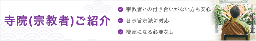 寺院(宗教者)ご紹介　宗教者との付き合いがない方も安心、各宗旨宗派に対応、檀家になる必要なし！