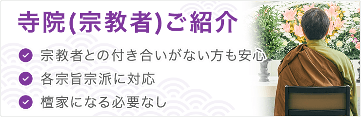 寺院(宗教者)ご紹介　宗教者との付き合いがない方も安心、各宗旨宗派に対応、檀家になる必要なし！