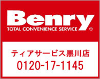 Benry ティアービス黒川店 0120-17-1145