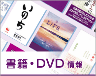 書籍・DVD情報