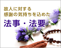 故人に対する感謝の気持ちを込めた 法事・法要