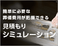 簡単に必要な葬儀費用が把握できる見積もりシミュレーション