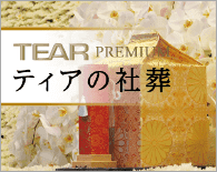 TEAR PREMIUM　ティアの社葬