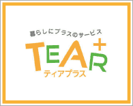 暮らしにプラスのサービス TEAR+（ティアプラス）