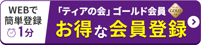 「ティアの会」ゴールド会員 お得な会員登録