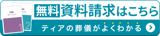 無料 資料請求はこちら ティアの葬儀がよくわかる