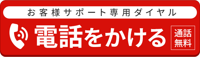 お客様サポート専用ダイヤル 電話をかける 通話無料