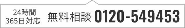 24時間365日対応 無料相談 0120-549453