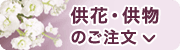 供花・供物のご注文バナー