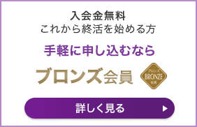 入会金無料これから終活を始める方 手軽に申し込むなら ブロンズ会員 詳しく見る