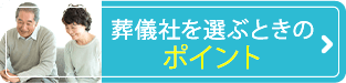 葬儀社を選ぶときのポイント