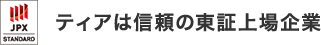 ティアは信頼の東証上場企業