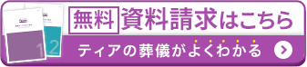 ティアの葬儀がよくわかる 無料 資料請求はこちら