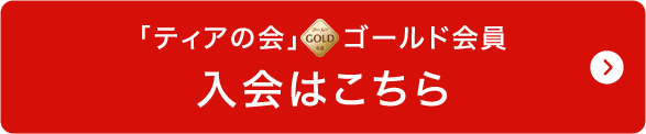 「ティアの会」ゴールド会員入会はこちら