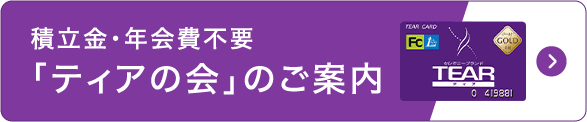 積立金・年会費不要 「ティアの会」のご案内