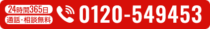 24時間365日 通話・相談無料 0120-549453