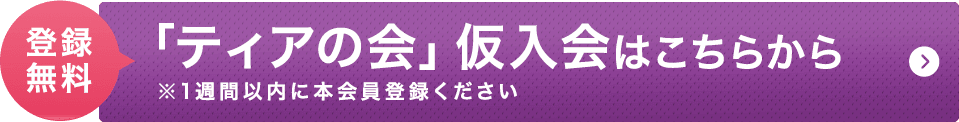 登録無料 「ティアの会」仮入会はこちらから ※1週間以内に本会員登録ください