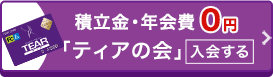 積立金・年会費0円 「ティアの会」 入会する