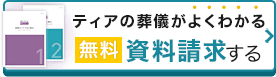 ティアの葬儀がよくわかる 無料 資料請求