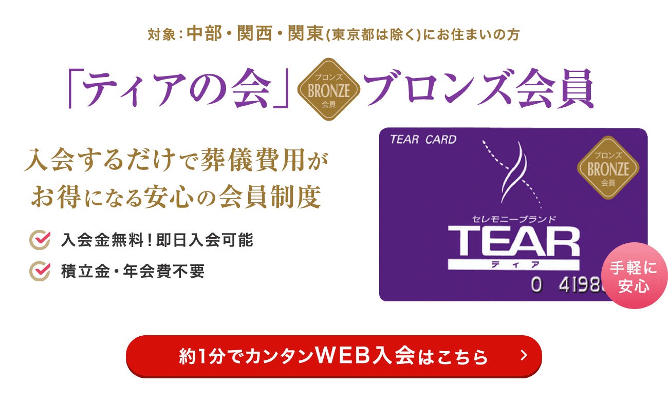 対象：中部・関西・関東（東京都は除く）にお住まいの方 「ティアの会」ブロンズ会員 入会金無料！即日入会可能 積立金・年会費不要 約1分でカンタンWEB入会はこちら