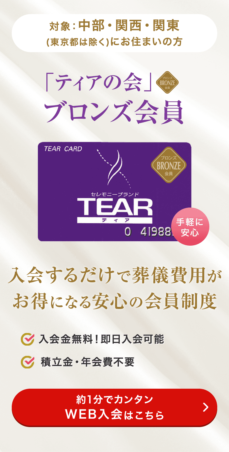 対象：中部・関西・関東（東京都は除く）にお住まいの方 「ティアの会」ブロンズ会員 入会金無料！即日入会可能 積立金・年会費不要 約1分でカンタンWEB入会はこちら