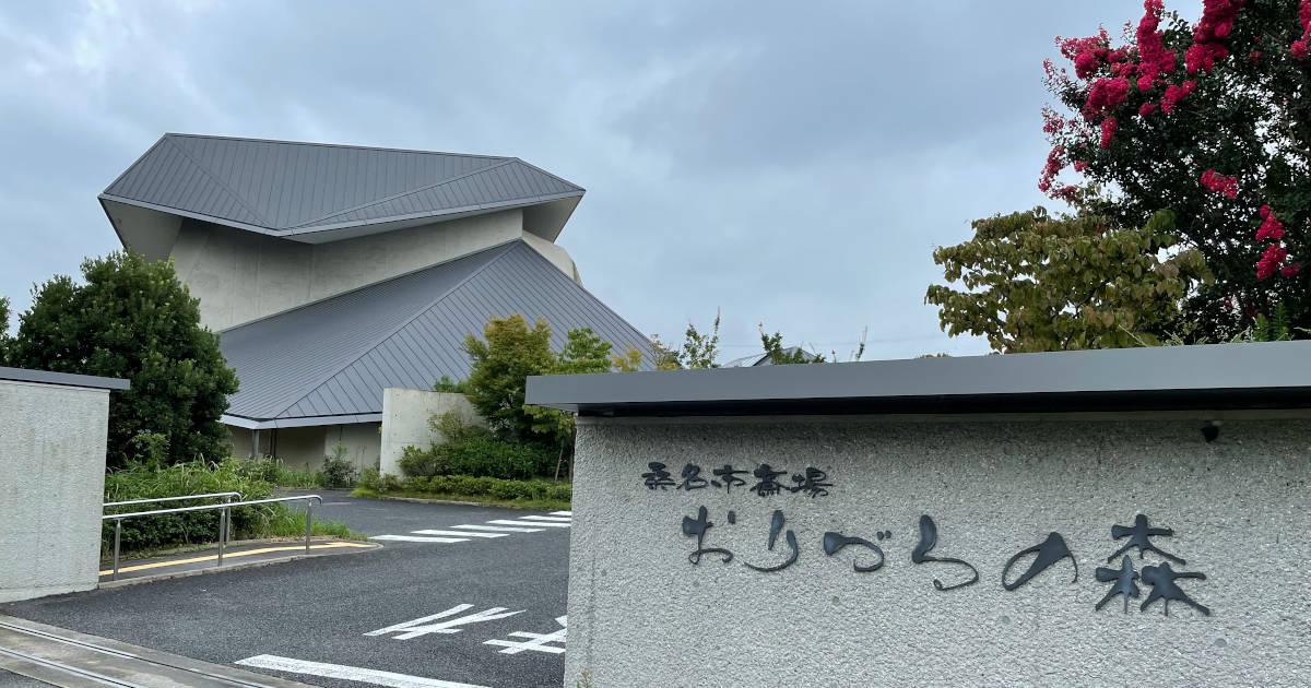 桑名市斎場 おりづるの森