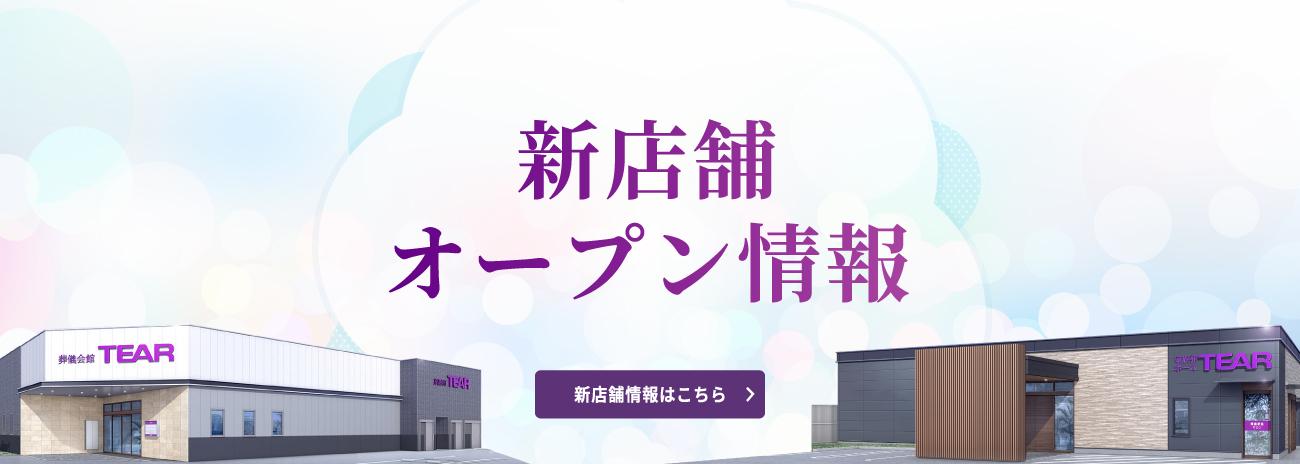 新店舗オープン情報