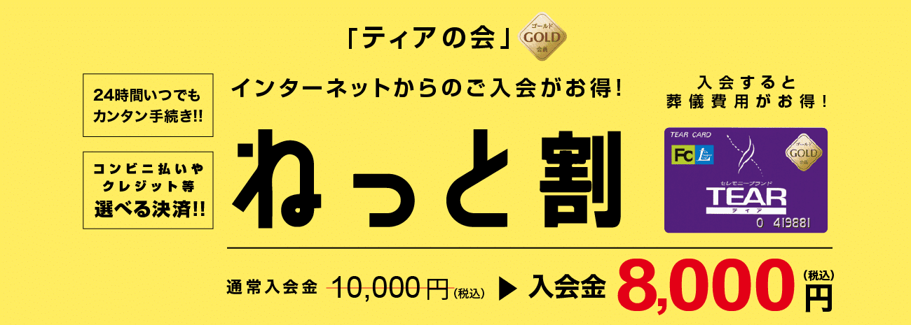 「ティアの会」ゴールド会員　インターネットからのご入会がお得！ねっと割