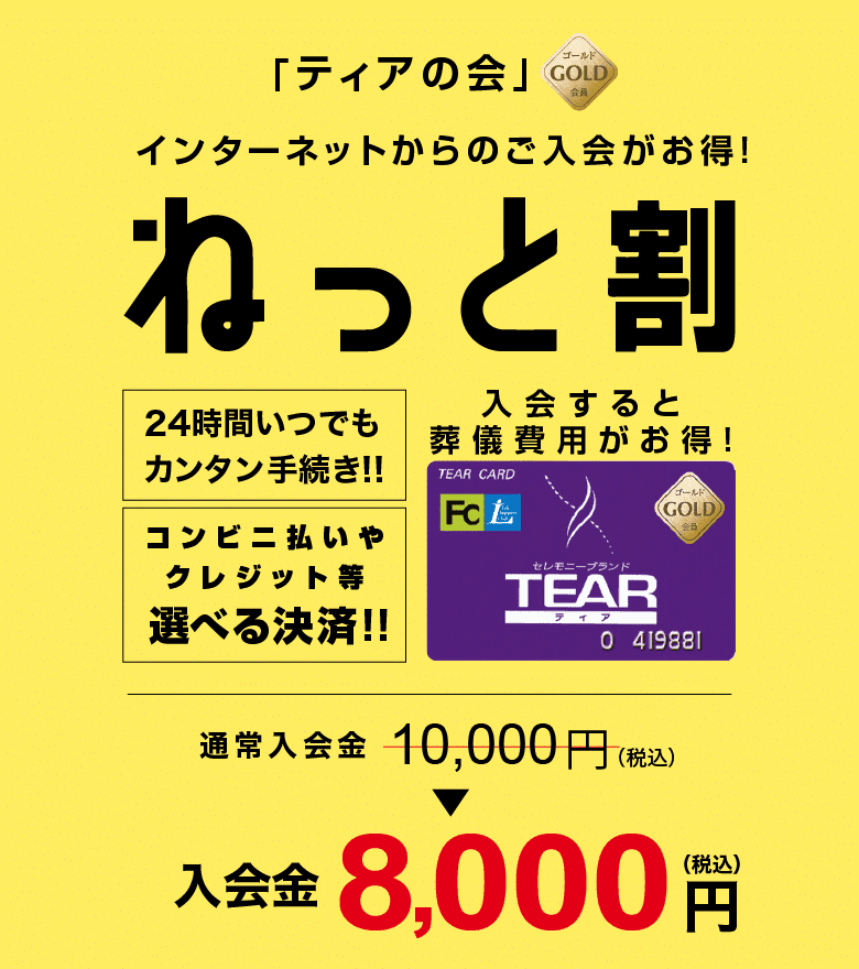 「ティアの会」ゴールド会員　インターネットからのご入会がお得！ねっと割