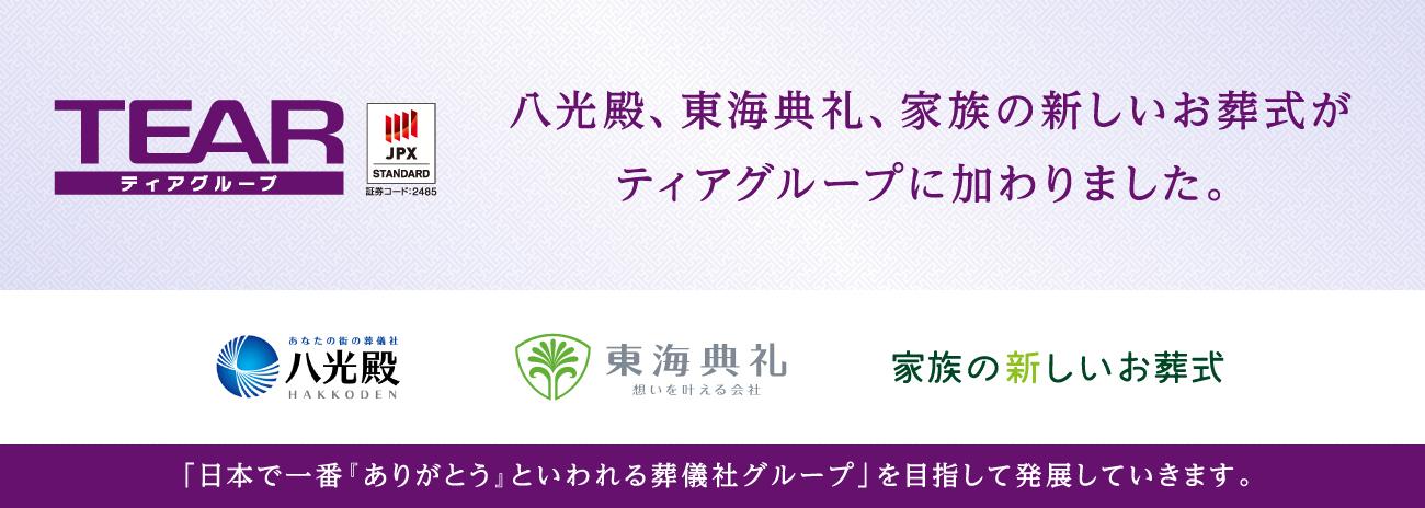 八光殿、東海典礼、家族の新しいお葬式がティアグループに加わりました。