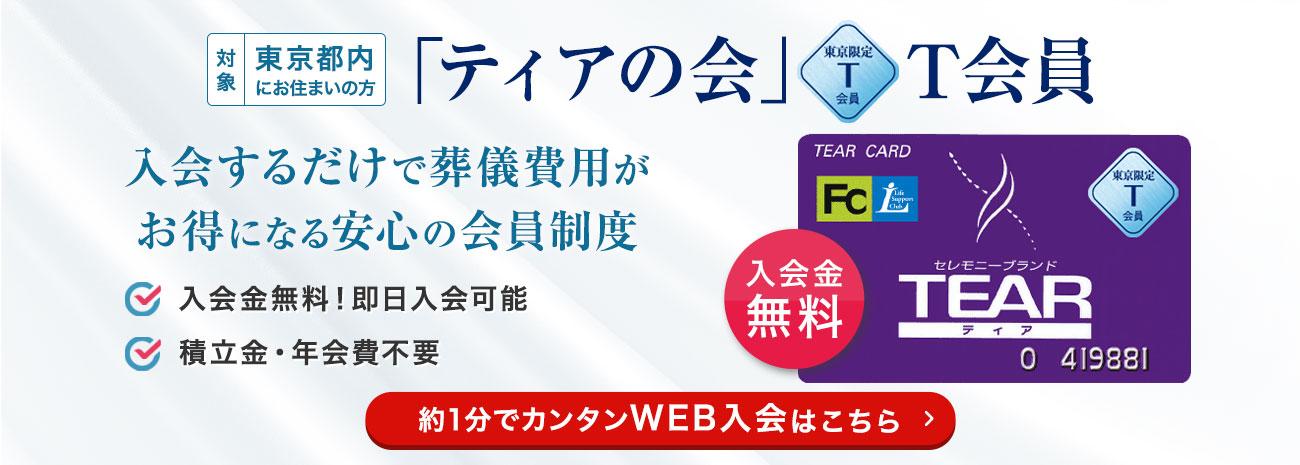 対象：東京都内にお住まいの方 「ティアの会」T会員 入会するだけで葬儀費用がお得になる安心の会員制度 入会金無料！即日入会可能 積立金・年会費不要 約1分でカンタンWEB入会はこちら