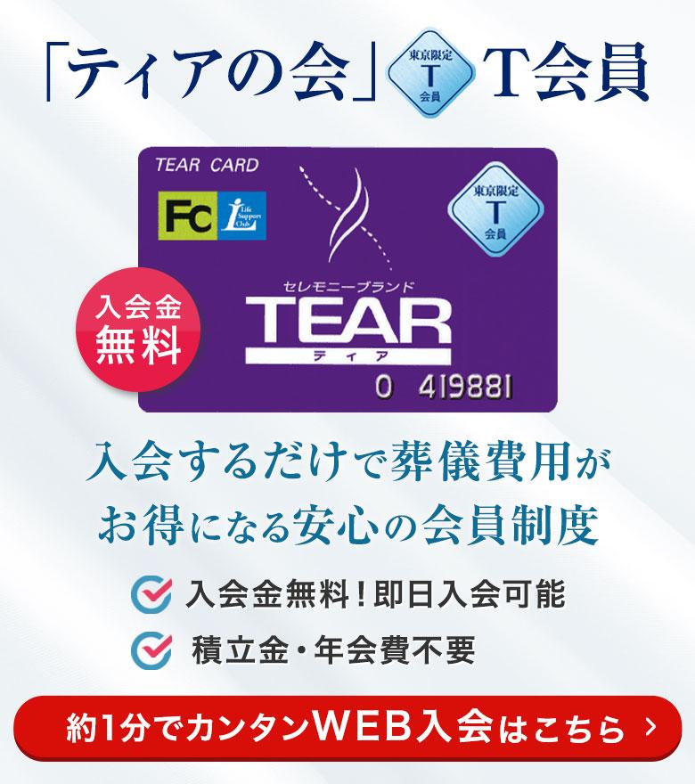 対象：東京都内にお住まいの方 「ティアの会」T会員 入会するだけで葬儀費用がお得になる安心の会員制度 入会金無料！即日入会可能 積立金・年会費不要 約1分でカンタンWEB入会はこちら