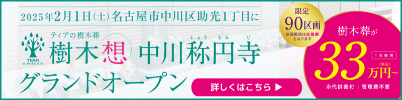 樹木葬　中川 称円寺