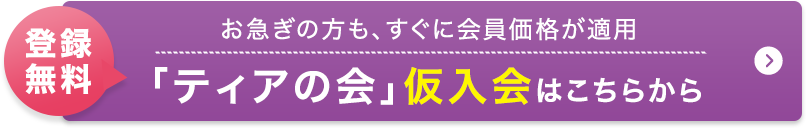 「ティアの会」仮入会へのリンク