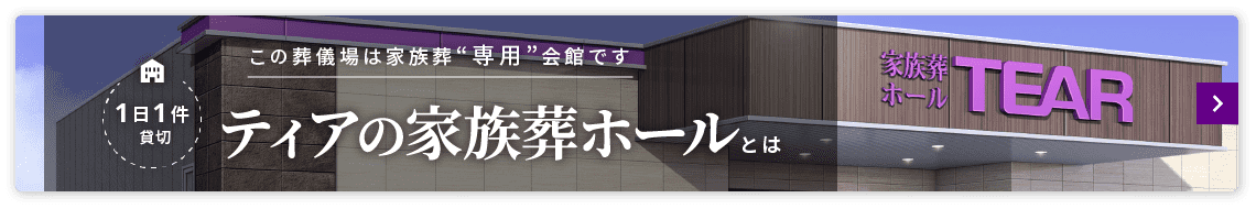 公式 ティア宝神 愛知県名古屋市港区 葬儀場を探す 葬儀 葬式 家族葬なら葬儀会館 ティア